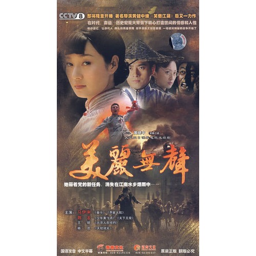 大型v经典谍战电视连续剧:美丽无声(10dvd经典收藏)肮脏的血剧情电影详解图片
