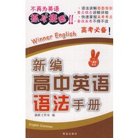 新编高中英语语法手册（高考必备）