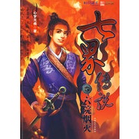七界传说5：六院烟灭