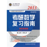 2013文登教育考研数学复习指南-经济类（赠习题详解 网络增值版）