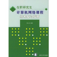 在职研究生计算机网络课程统考复习指南
