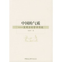 中国的气质----发现活的哲学传统