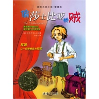 偷莎士比亚的贼——国际大奖小说·爱藏本