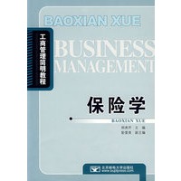 工商管理简明教程：保险学