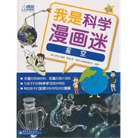 我是科学漫画迷——星空（全彩）