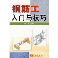 钢筋工入门与技巧