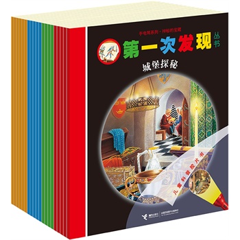 “第一次发现丛书手电筒系列”平装版 ( 全20册，一如既往的经典，更亲民的价格，神奇胶片书+纸质互动手电筒，国际一流儿童科普胶片书！全世界售出5000万册，畅销