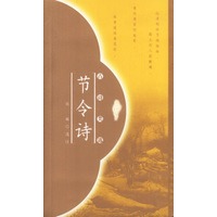 节令诗