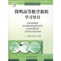 简明高等数学教程学习导引