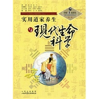 实用道家养生与现代生命科学