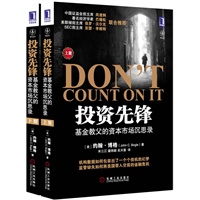 投资先锋：基金教父的资本市场沉思录（上、下）（机构投资者的必读书 中国证监会前主席周道炯、著名经济学家巴曙松、美联储前主席保罗?沃尔克 联合推荐）（预计六月八号到货） 预售商品