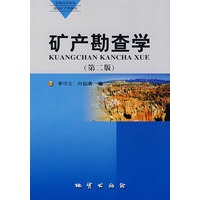 矿产勘查学（第二版）