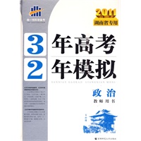 2011湖南省专用 3年高考2年模拟：政治教师用书
