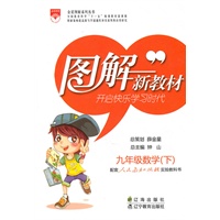 图解新教材_九年级数学下(人教实验版)/（2010年9月印刷）