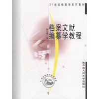 档案文献编纂学教程（21世纪档案学系列教材）