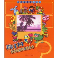 椰子树为什么斜向海边生长(注音版)