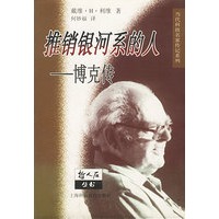 推销银河系的人——博克传