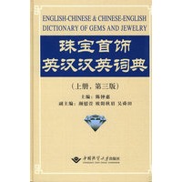 珠宝首饰英汉汉英典(上册,第三版)