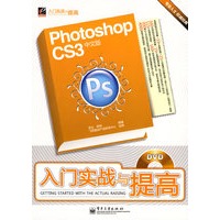 Photoshop CS3中文版入门实战与提高(含DVD光盘1张)