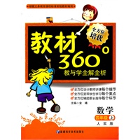 数学：四年级上（人实版）教材360°教与学全解全析（2011.6印刷）内含参考答案+课程表
