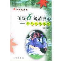闲窥石镜清我心：老年心理保健——夕阳红丛书