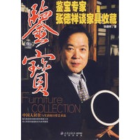 鉴宝－鉴宝专家张德祥谈家具收藏