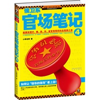 侯卫东官场笔记4（如何让“领导的领导”看上你？逐层讲透村、镇、县、市、省官场现状！）