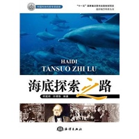 海洋地学科普丛书——《海底探索之路》