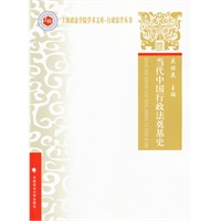 当代中国行政法奠基史（上海政法学院学术文库：行政法学丛书）