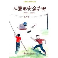 儿童电安全手册