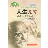 人生几何：人的衰老、防老和永生——生命旋梯书系