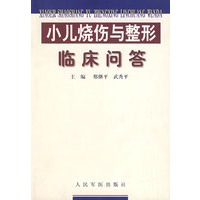 小儿烧伤与整形临床问答