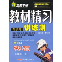 九年级物理下（配沪粤）：全能学练教材精习讲练测（2010年10月印刷）（附试卷）