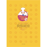   我恨厨房—-上市50年销售300万册的美食经典，一代人传给下一代人的美食秘籍 TXT,PDF迅雷下载