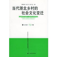 当代浙北乡村的社会文化变迁 远东文库百年