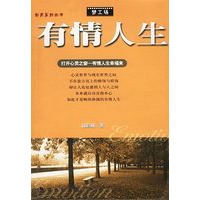 有情人生