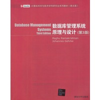 数据库管理系统原理与设计（第3版）