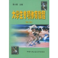 大学生专项体育教程（修订版）