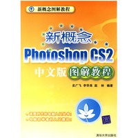 新概念PhotoshopCS2中文版图解教程（附光盘）