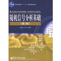 随机信号分析基础（第3版）