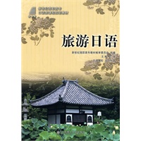 (高职高专)旅游日语(日语类)