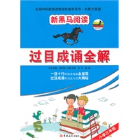 新黑马阅读名师大联盟：过目成诵全解三年级