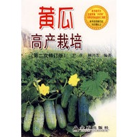 黄瓜高产栽培（第2次修订版）