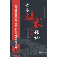 古今骗术揭秘（古代卷）