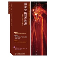 影视特效制作教程(附光盘)