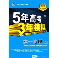 高一地理上：（人教版）5年中考3年模拟（2011.4印刷）（含答案全解全析）