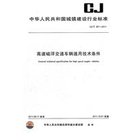 高速磁浮交通车辆通用技术条件