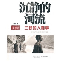沉静的河流-三峡的人和事