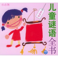 儿童谜语全书 下