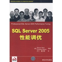 SQL Server 2005性能调优